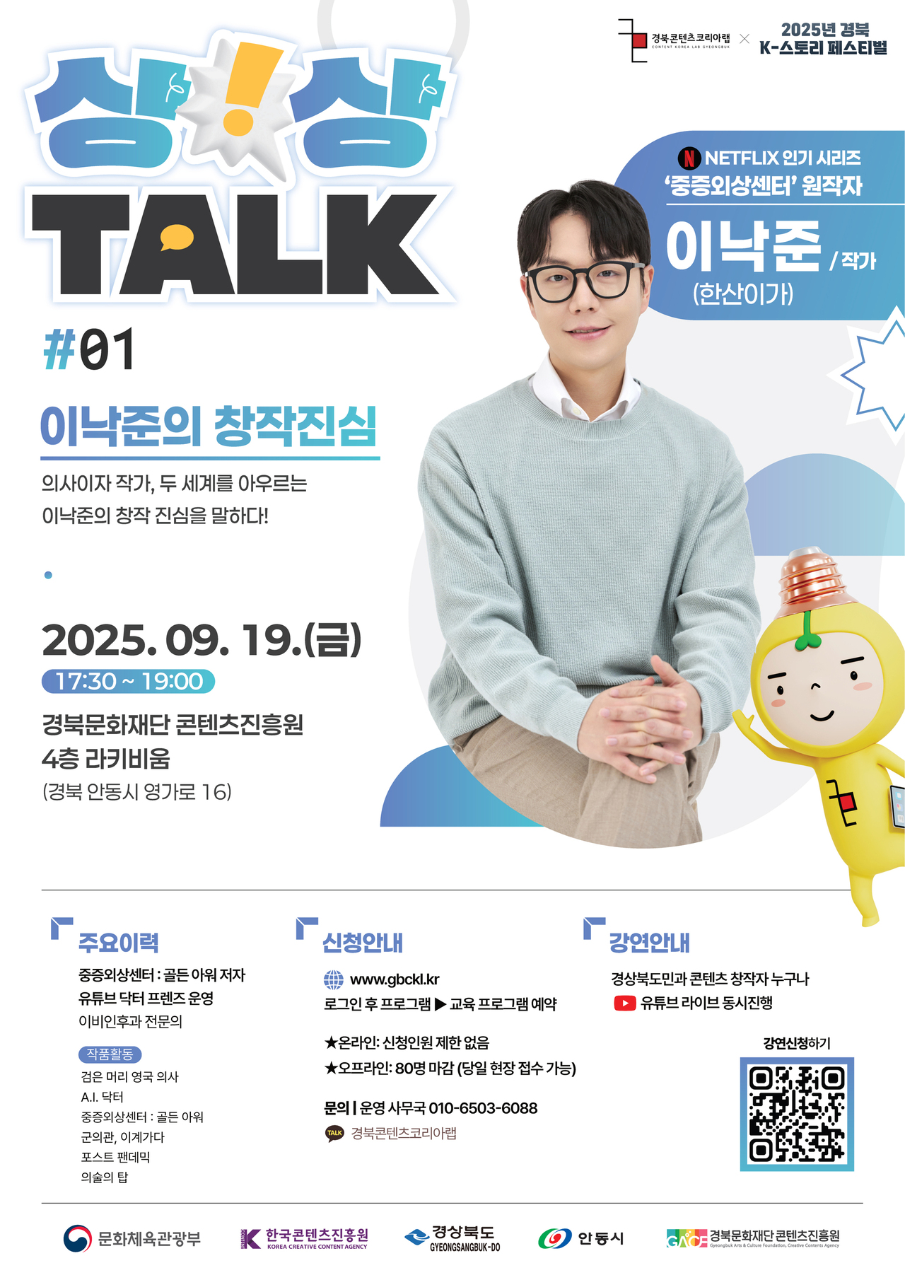 [경북/상상TALK] 넷플릭스 인기 시리즈 `중증외상센터` 원작자 이낙준 작가 토크 콘서트 참가자 모집(~9/15) 이미지